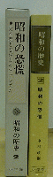 大不況と忍びよるファシズム　昭和の恐慌　昭和の歴史2