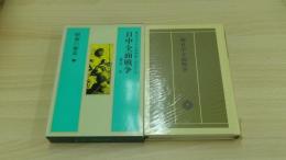 拡大する大陸戦線と国民生活　日中全面戦争　昭和の歴史5