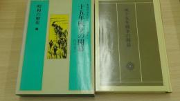 満州事変から二・二六事件へ　十五年戦争の開幕　昭和の歴史4