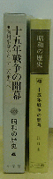 満州事変から二・二六事件へ　十五年戦争の開幕　昭和の歴史4