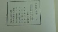 半世紀の素描