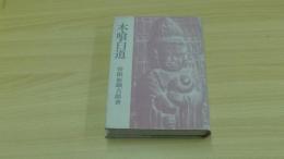 木喰白道　