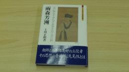雨森芳洲　互に欺かず争わず真実を以て交り候