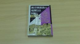 被差別部落起源とは何か