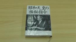 昭和天皇の「極秘指令」
