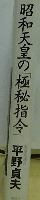 昭和天皇の「極秘指令」