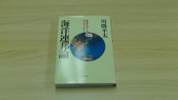 海洋連邦論　地球をガーデンアイランズに