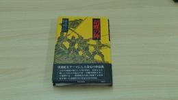 胡蝶の陣