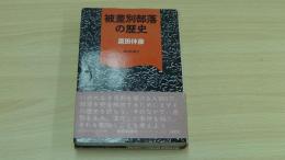 被差別部落の歴史