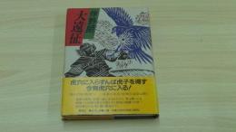 大遠征