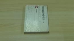 日本経済史を学ぶ（下）