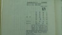 日本経済史を学ぶ（下）