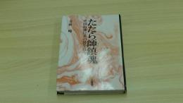 たたら師鎮魂　中国山地に炎の跡を追う