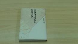 日本古代国家と部落の起源