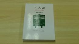 下人論　中世の異人と境界