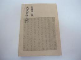古文書学入門
