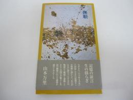 詩集　撫順