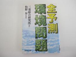 全予測　環境問題