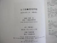 全予測　環境問題