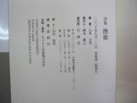 詩集　撫順