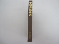 中国書法談叢