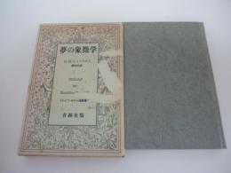 夢の象徴学