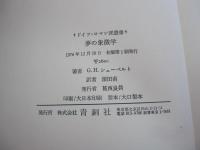 夢の象徴学
