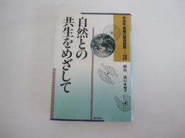 自治体・地域の環境戦略ー3巻
自然との共生をめざして