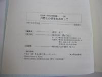 自治体・地域の環境戦略ー3巻
自然との共生をめざして
