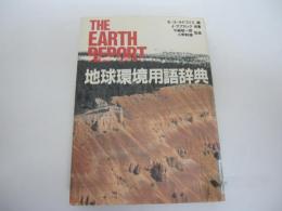 THE EARTH REPORT 地球環境用語辞典