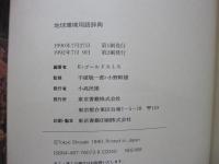 THE EARTH REPORT 地球環境用語辞典