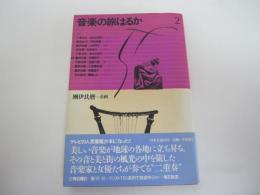 音楽の旅はるか2