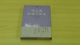村上龍　料理小説集