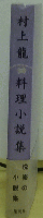 村上龍　料理小説集