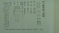 村上龍　料理小説集