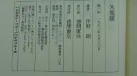 朱龍賦