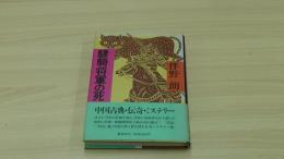 驃騎将軍の死