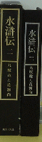 水滸伝2　九紋竜と花和尚