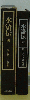 水滸伝4　粱山拍への結集