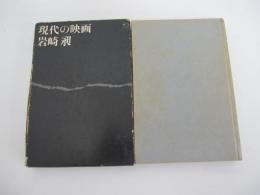 現代の映画