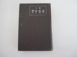 翰用語草書字典