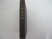 翰用語草書字典