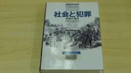 社会と犯罪　英国の場合　中世から現代まで