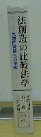 法創造の比較法学　先端的課題への挑戦