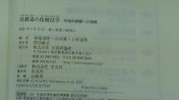 法創造の比較法学　先端的課題への挑戦
