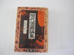 現代漫画論集