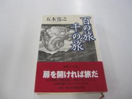 百の旅　千の旅