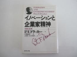 イノベーションと企業家精神