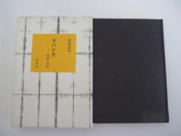 木の正坐　独語と対談