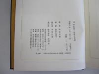 木の正坐　独語と対談